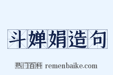 斗婵娟造句是什么意思的图片